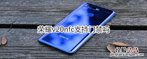 荣耀v20nfc支持门禁吗