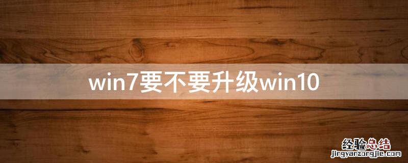 win7要不要升级win10 win7要不要升级win8