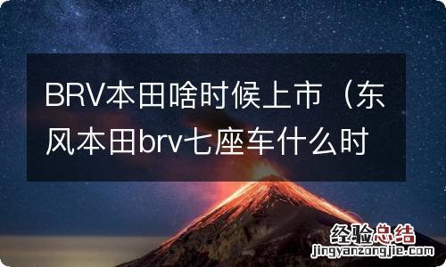 东风本田brv七座车什么时候上市 BRV本田啥时候上市