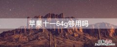 iPhone十一64g够用吗