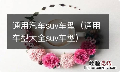 通用车型大全suv车型 通用汽车suv车型