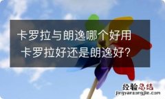 卡罗拉与朗逸哪个好用 卡罗拉好还是朗逸好?