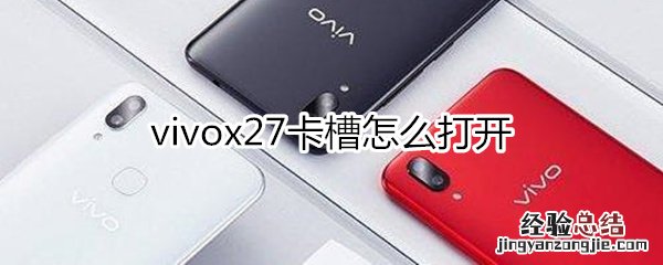 vivox27卡槽怎么打开