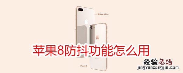 苹果8防抖功能怎么用