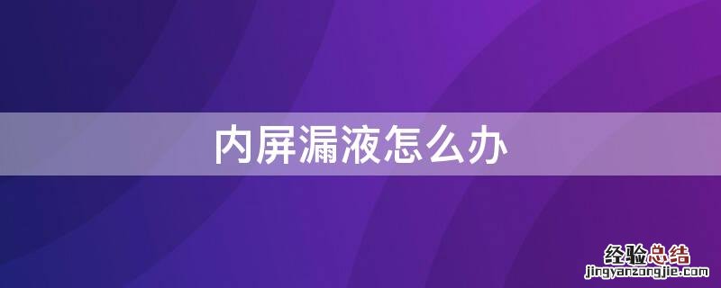 手机内屏漏液怎么办 内屏漏液怎么办