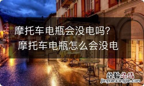 摩托车电瓶会没电吗? 摩托车电瓶怎么会没电
