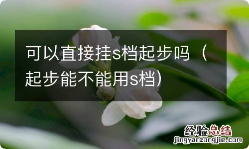 起步能不能用s档 可以直接挂s档起步吗