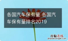 各国汽车保有量 各国汽车保有量排名2019