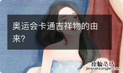 奥运会卡通吉祥物的由来?
