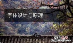 字体设计与原理