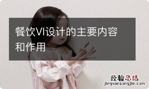 餐饮VI设计的主要内容和作用