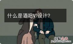 什么是酒吧VI设计？