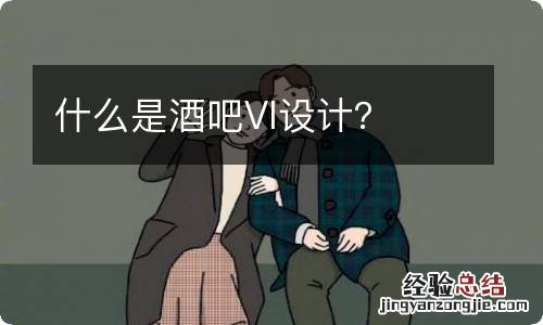 什么是酒吧VI设计？