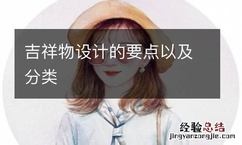 吉祥物设计的要点以及分类