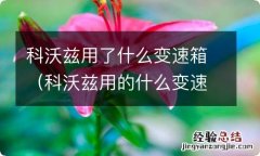 科沃兹用的什么变速箱 科沃兹用了什么变速箱