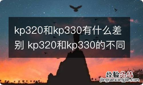 kp320和kp330有什么差别 kp320和kp330的不同