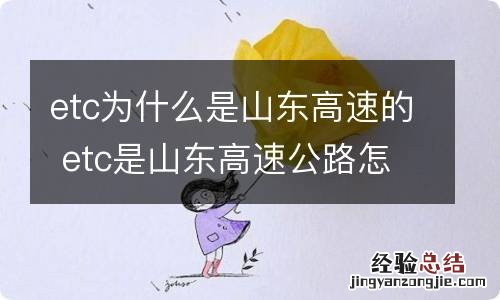 etc为什么是山东高速的 etc是山东高速公路怎么办