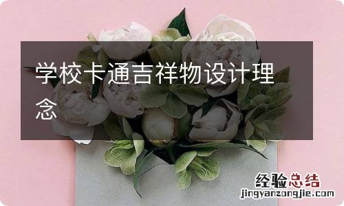 学校卡通吉祥物设计理念