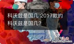 科沃兹是国几 2017款的科沃兹是国几?