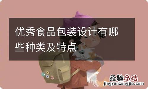 优秀食品包装设计有哪些种类及特点
