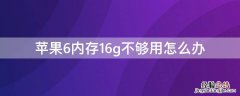 iphone6 16g内存不够用怎么办 iPhone6内存16g不够用怎么办