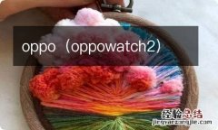 oppowatch2 oppo