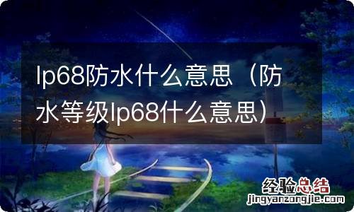 防水等级lp68什么意思 lp68防水什么意思