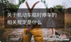 关于机动车临时停车的相关规定是什么