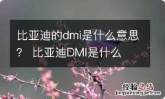 比亚迪的dmi是什么意思？ 比亚迪DMI是什么