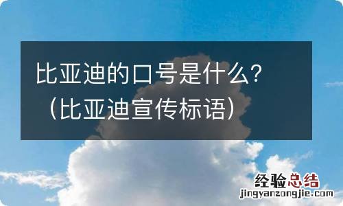 比亚迪宣传标语 比亚迪的口号是什么？