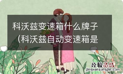 科沃兹自动变速箱是什么牌子 科沃兹变速箱什么牌子