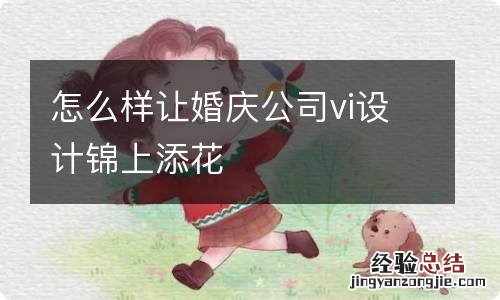 怎么样让婚庆公司vi设计锦上添花