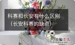 长安科赛的缺点 科赛和长安有什么区别