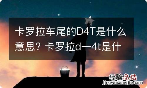 卡罗拉车尾的D4T是什么意思? 卡罗拉d一4t是什么意思