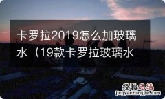 19款卡罗拉玻璃水 卡罗拉2019怎么加玻璃水