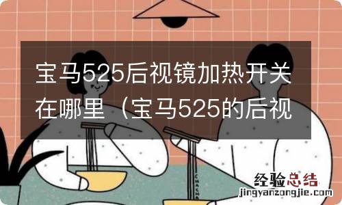 宝马525的后视镜加热开关在哪里 宝马525后视镜加热开关在哪里