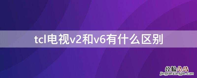 tcl电视v2pro和v6有什么区别 tcl电视v2和v6有什么区别