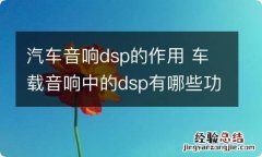 汽车音响dsp的作用 车载音响中的dsp有哪些功能