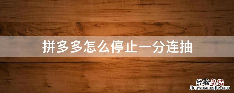 拼多多如何取消连续续费 拼多多怎么停止一分连抽
