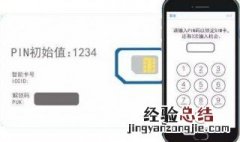 手机pin码是什么 这些小知识你需要知道