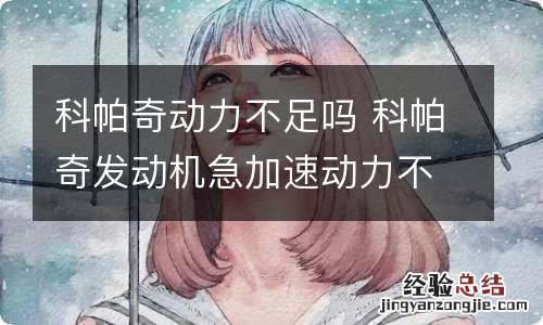 科帕奇动力不足吗 科帕奇发动机急加速动力不足