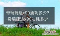 奇瑞捷途x90油耗多少? 奇瑞捷途x90油耗多少升