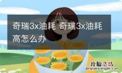 奇瑞3x油耗 奇瑞3x油耗高怎么办