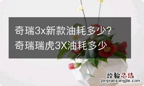 奇瑞3x新款油耗多少? 奇瑞瑞虎3X油耗多少