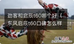 东风启辰t60口碑怎么样 劲客和启辰t60哪个好