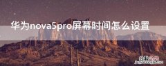 华为nova5pro屏幕时间怎么设置