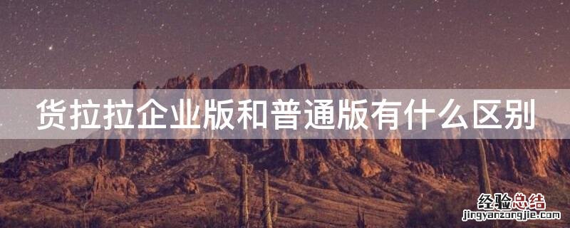 货拉拉企业版和普通版有什么区别