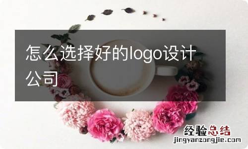 怎么选择好的logo设计公司