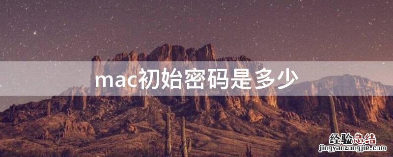 mac初始密码是多少 mac密码多少位