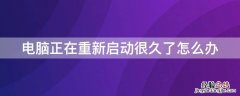 电脑正在重新启动很久了怎么办 戴尔电脑正在重新启动很久了怎么办